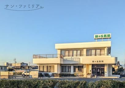 病院　緑ケ丘医院（病院）まで988m