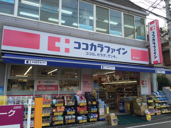 ドラックストア　ココカラファイン明大前店（ドラッグストア）まで287m