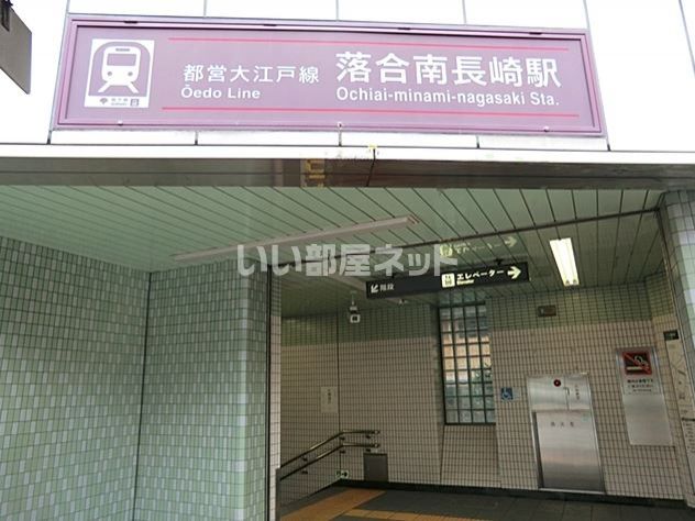 その他　落合南長崎駅（その他）まで1206m