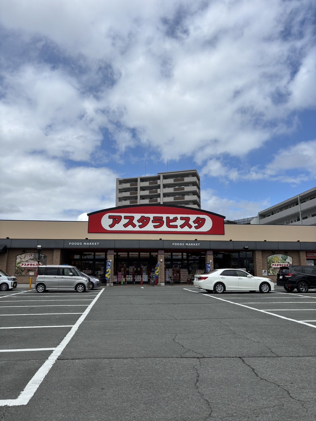 スーパー　アスタラビスタ久留米店（スーパー）まで1218m