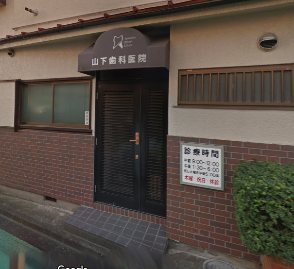 病院　暁橋山下歯科医院（病院）まで57m