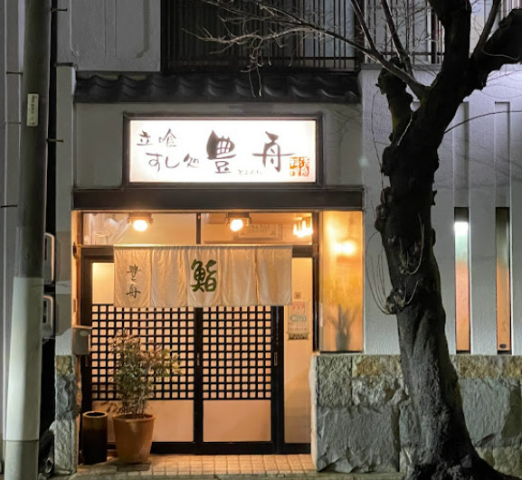 飲食店　豊舟寿司（飲食店）まで1273m