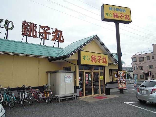 飲食店　すし銚子丸（飲食店）まで655m