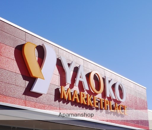 スーパー　ヤオコー 横浜天神橋店（スーパー）まで638m