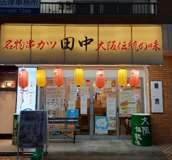 飲食店　串カツ田中 中村公園店（飲食店）まで82m