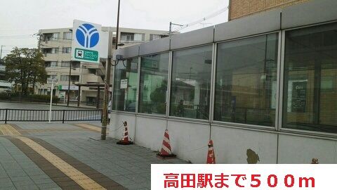 その他　高田駅（その他）まで500m