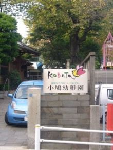 幼稚園・保育園　小鳩幼稚園（幼稚園・保育園）まで490m
