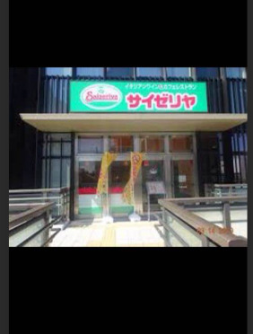 飲食店　サイゼリヤ 京成成田駅前店（飲食店）まで1893m