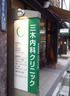 病院　三木内科クリニック（病院）まで421m