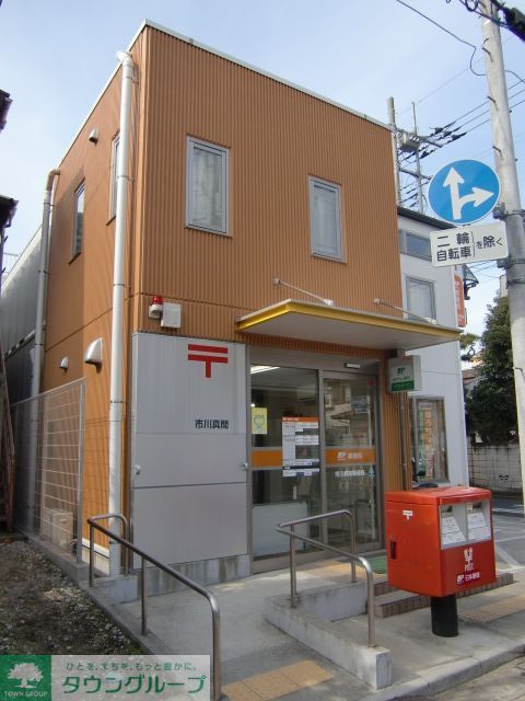 郵便局　市川真間郵便局（郵便局）まで1060m