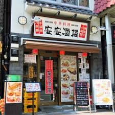 飲食店　中華料理安安（飲食店）まで742m
