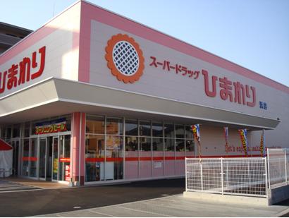 ドラックストア　スーパードラッグひまわり浜店（ドラッグストア）まで583m