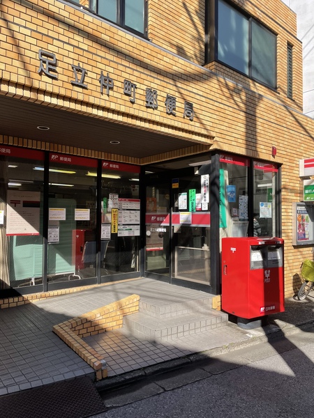 郵便局　足立仲町郵便局（郵便局）まで370m