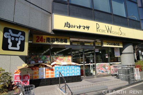 スーパー　肉のハナマサ 南麻布店（スーパー）まで733m