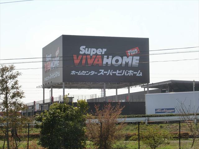 ホームセンター　スーパービバホーム（ホームセンター）まで1243m