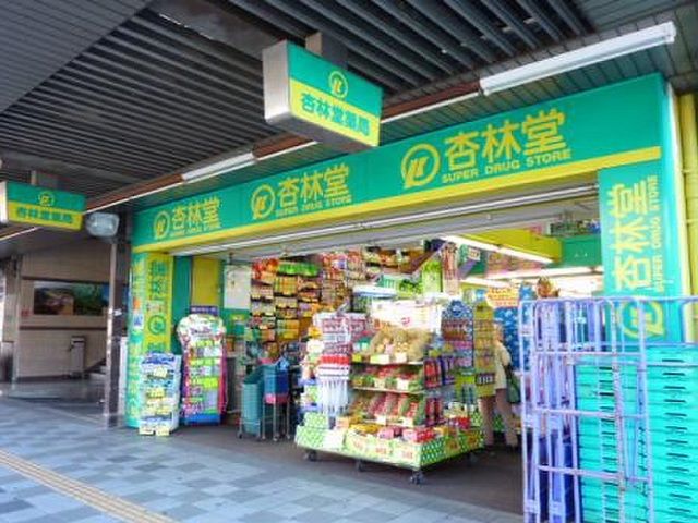 ドラックストア　杏林堂ドラッグストア伝馬町店（ドラッグストア）まで900m