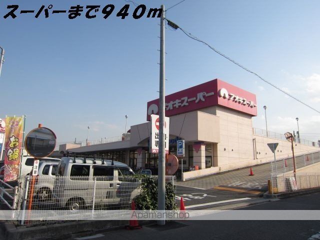 スーパー　アオキスーパー（スーパー）まで940m