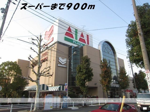 スーパー　フィール（スーパー）まで900m