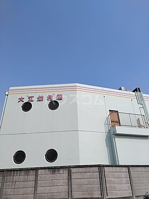 幼稚園・保育園　大江幼稚園（幼稚園・保育園）まで837m