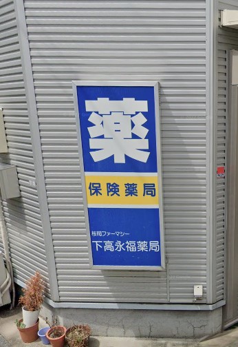 ドラックストア　下高永福薬局（ドラッグストア）まで804m