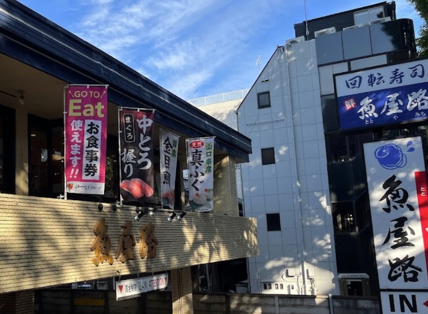 飲食店　魚屋路 下高井戸店（飲食店）まで1328m