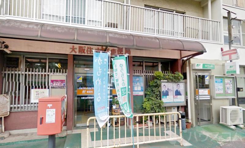 郵便局　大阪住吉町郵便局（郵便局）まで472m