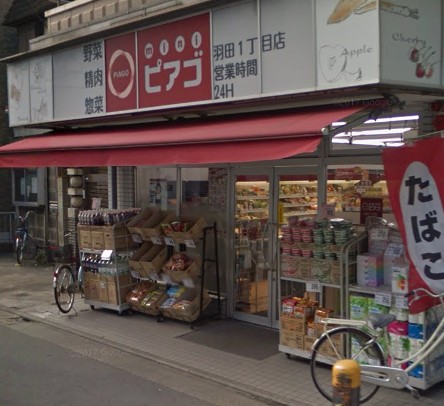 スーパー　miniピアゴ羽田1丁目店（スーパー）まで95m