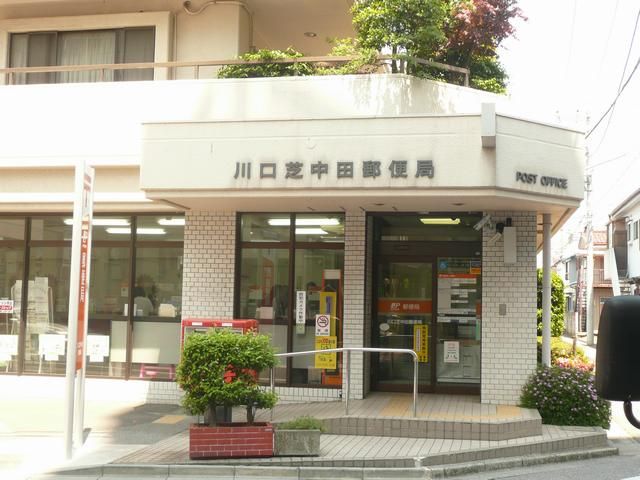 郵便局　芝中田郵便局（郵便局）まで320m