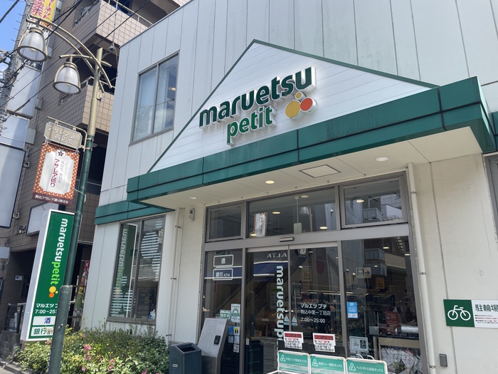 スーパー　マルエツ プチ　駒込中里一丁目店（スーパー）まで392m