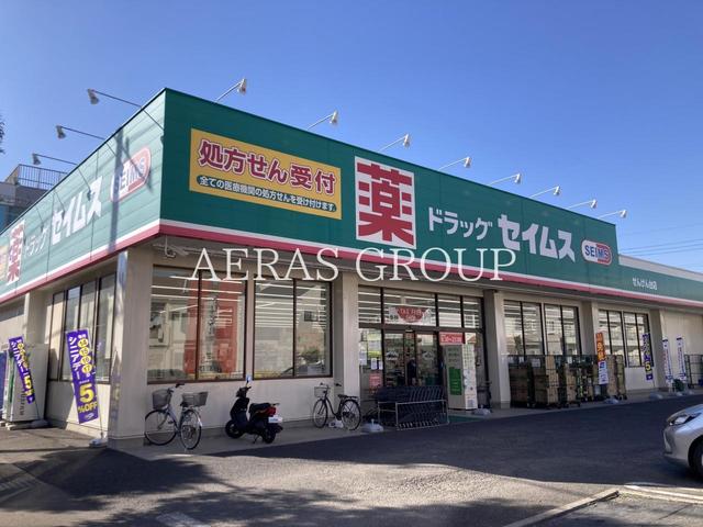 ドラックストア　ドラッグセイムス せんげん台店（ドラッグストア）まで430m