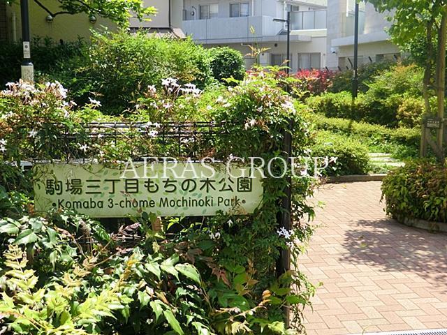 公園　駒場三丁目もちの木公園（公園）まで262m