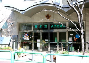 幼稚園・保育園　千代田区立千代田幼稚園（幼稚園・保育園）まで180m
