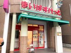 スーパー　まいばすけっと町屋2丁目店（スーパー）まで166m