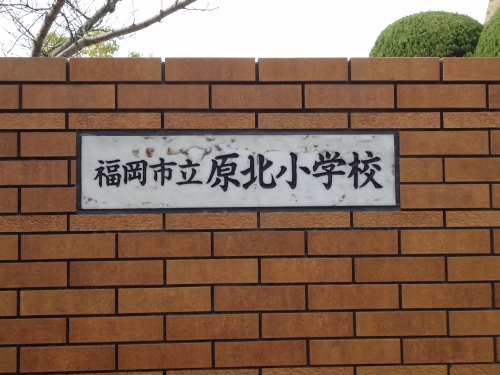 小学校　原北小学校（小学校）まで420m