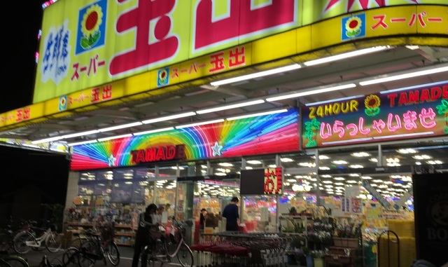 スーパー　スーパー玉出今里店（スーパー）まで872m