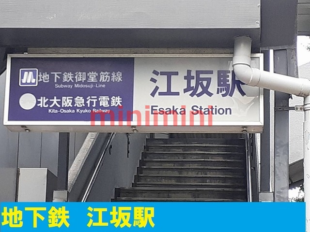 その他　江坂駅（その他）まで800m