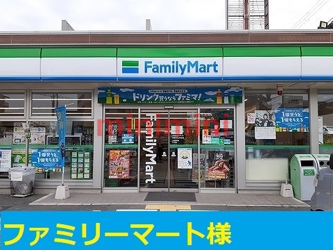 コンビニ　ファミリーマート（コンビニ）まで500m