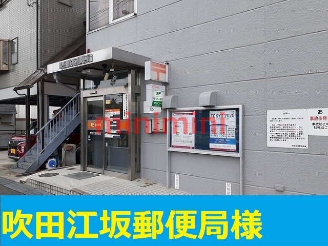郵便局　江坂郵便局（郵便局）まで600m