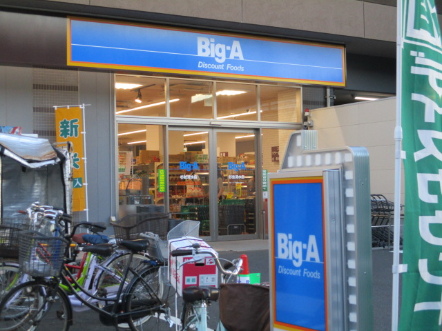 スーパー　ビッグ・エー 杉並清水店（スーパー）まで307m
