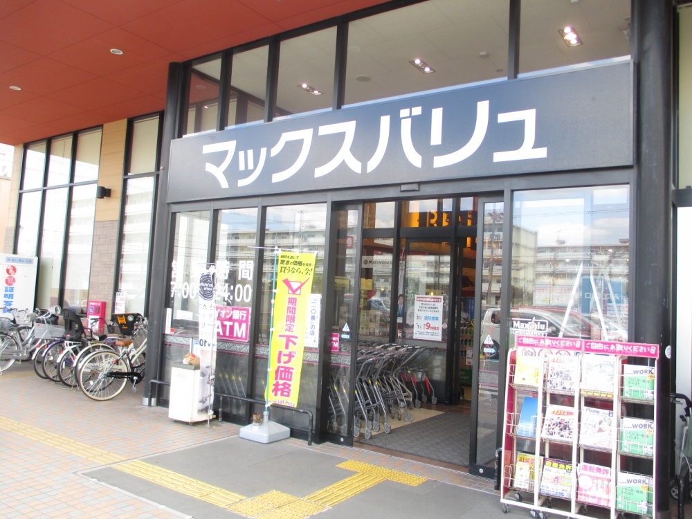 スーパー　マックスバリュ大久保西店（スーパー）まで863m