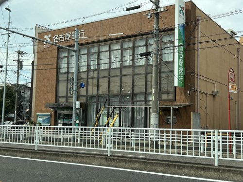 銀行　名古屋銀行川原通支店（銀行）まで641m