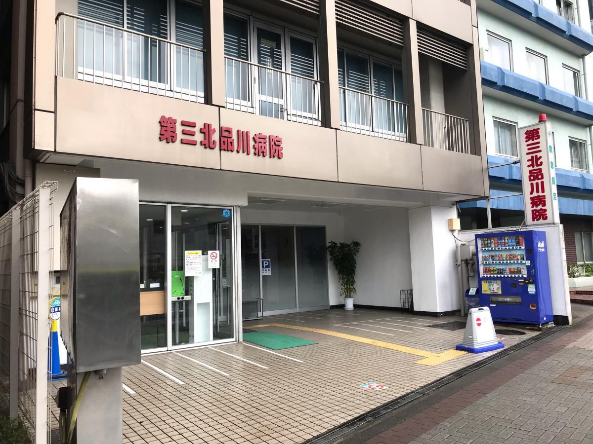 病院　第三北品川病院（病院）まで958m