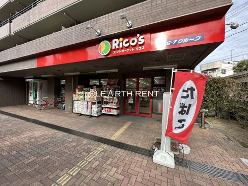 スーパー　スーパーマーケット リコス 大口駅東店（スーパー）まで1169m