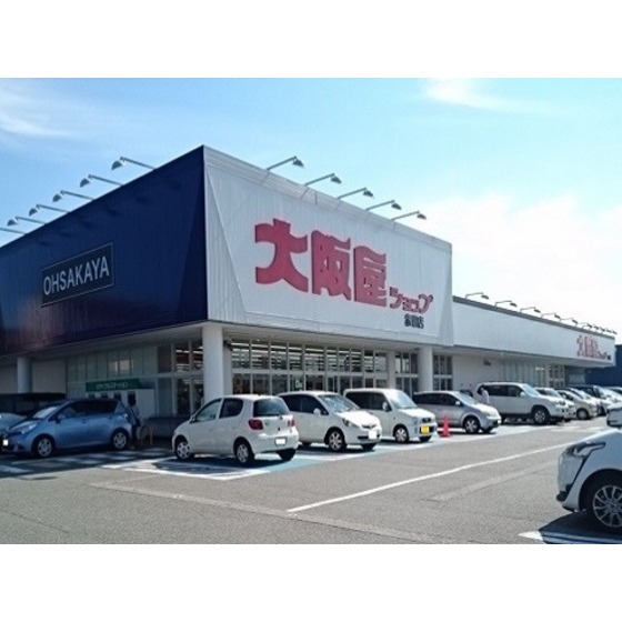 スーパー　大阪屋ショップ赤田店（スーパー）まで897m