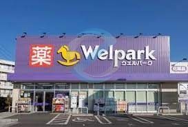 ドラックストア　ウェルパーク中葛西店（ドラッグストア）まで490m