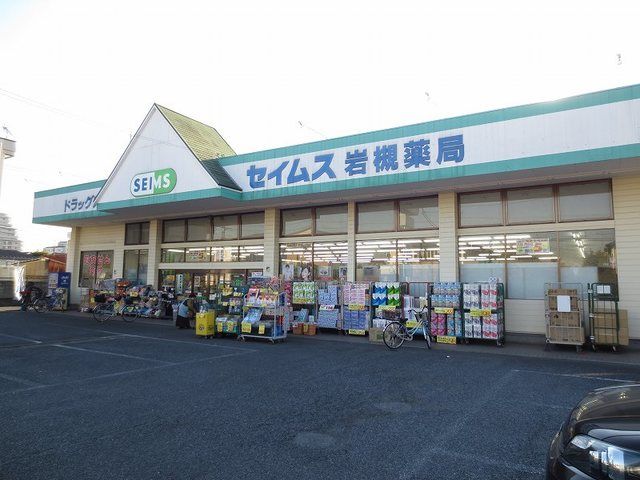 ドラックストア　セイムス（ドラッグストア）まで600m