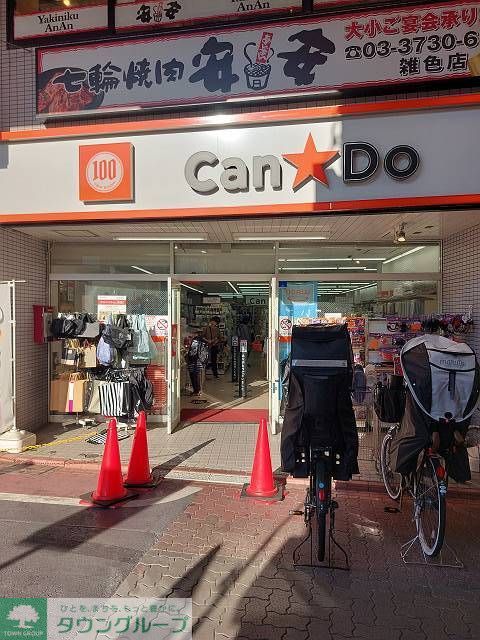 その他　【その他】Can★Do 雑色駅前店まで366ｍ