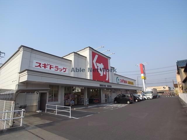 ドラックストア　スギ薬局羽島正木店（ドラッグストア）まで566m