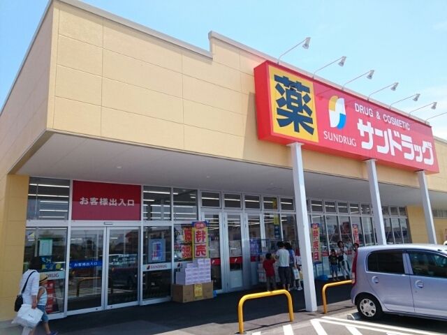ドラックストア　サンドラッグ平柳店（ドラッグストア）まで300m