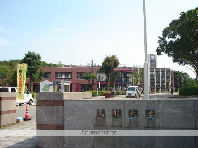 大学・短大　鳥取大学（大学・短大）まで1293m